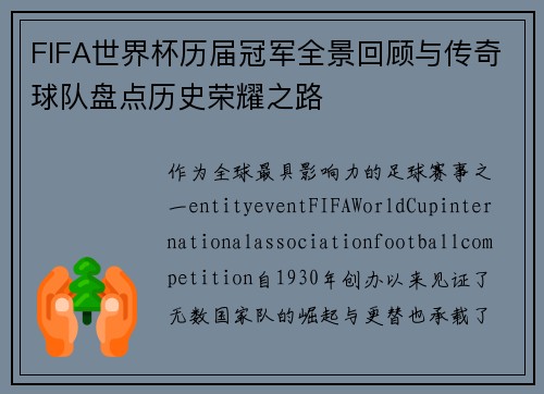 FIFA世界杯历届冠军全景回顾与传奇球队盘点历史荣耀之路 FIFA世界杯历届冠军全景回顾与传奇球队盘点历史荣耀之路