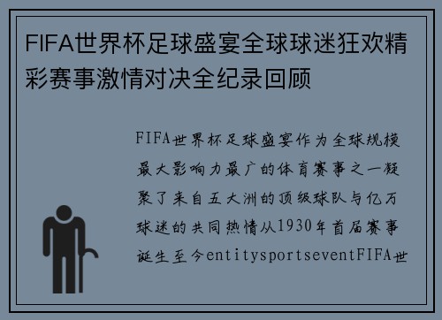 FIFA世界杯足球盛宴全球球迷狂欢精彩赛事激情对决全纪录回顾