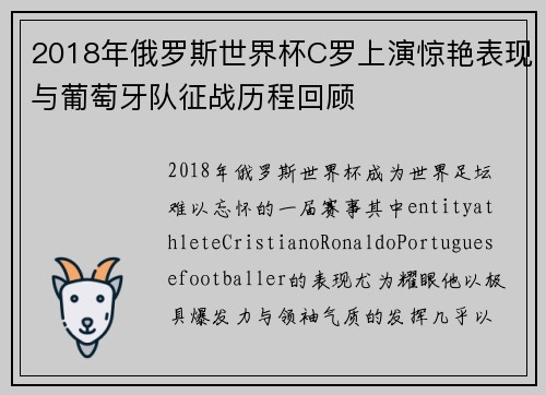 2018年俄罗斯世界杯C罗上演惊艳表现与葡萄牙队征战历程回顾 2018年俄罗斯世界杯C罗上演惊艳表现与葡萄牙队征战历程回顾