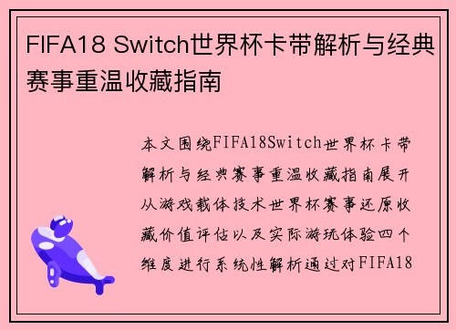 FIFA18 Switch世界杯卡带解析与经典赛事重温收藏指南 FIFA18 Switch世界杯卡带解析与经典赛事重温收藏指南