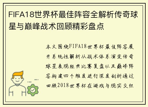 FIFA18世界杯最佳阵容全解析传奇球星与巅峰战术回顾精彩盘点 FIFA18世界杯最佳阵容全解析传奇球星与巅峰战术回顾精彩盘点