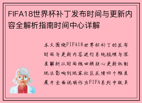 FIFA18世界杯补丁发布时间与更新内容全解析指南时间中心详解 FIFA18世界杯补丁发布时间与更新内容全解析指南时间中心详解
