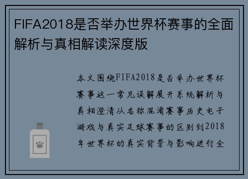 FIFA2018是否举办世界杯赛事的全面解析与真相解读深度版
