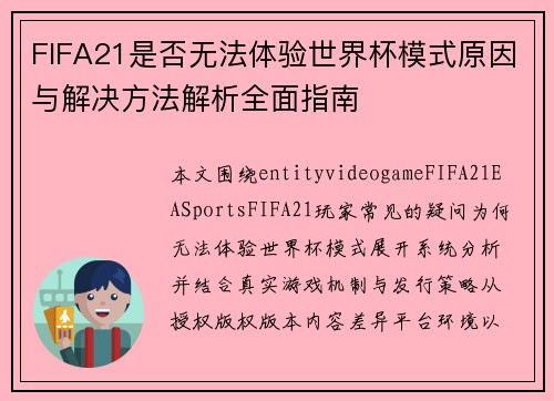FIFA21是否无法体验世界杯模式原因与解决方法解析全面指南