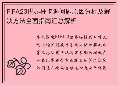 FIFA23世界杯卡退问题原因分析及解决方法全面指南汇总解析